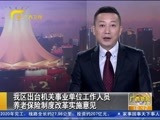 广西新闻 《广西新闻》 20151106