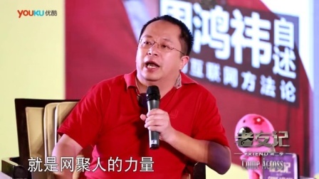 老友记 2014 周鸿祎 徐小平《创新与颠覆》