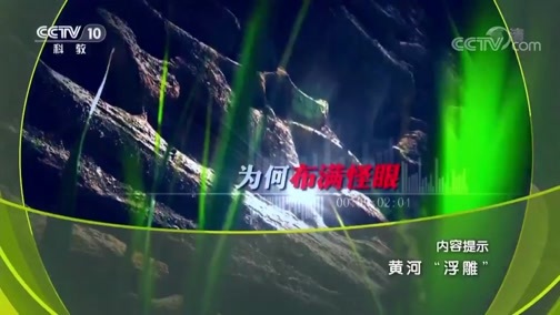 地理中国 《地理中国》 20190505 黄河“浮雕”
