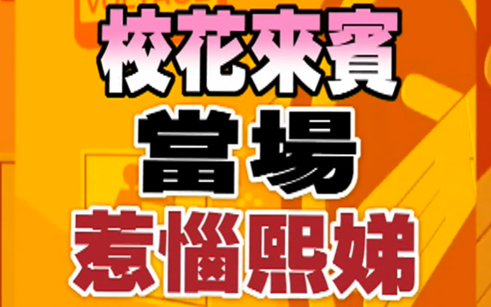 矮胖女星示爱花心男星