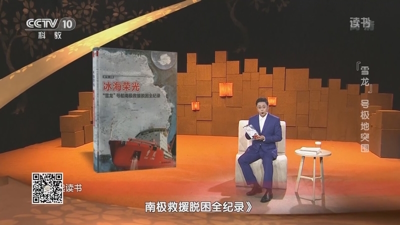 《读书》 20210402 盖广生 《冰海荣光：“雪龙”号船南极救援脱困全纪录》 “雪龙”号极地突围