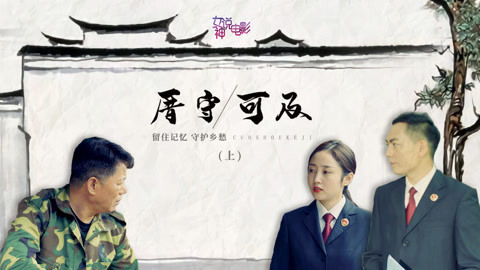 微电影《厝守可及》上集