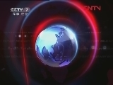 军事报道 《军事报道》 20120127