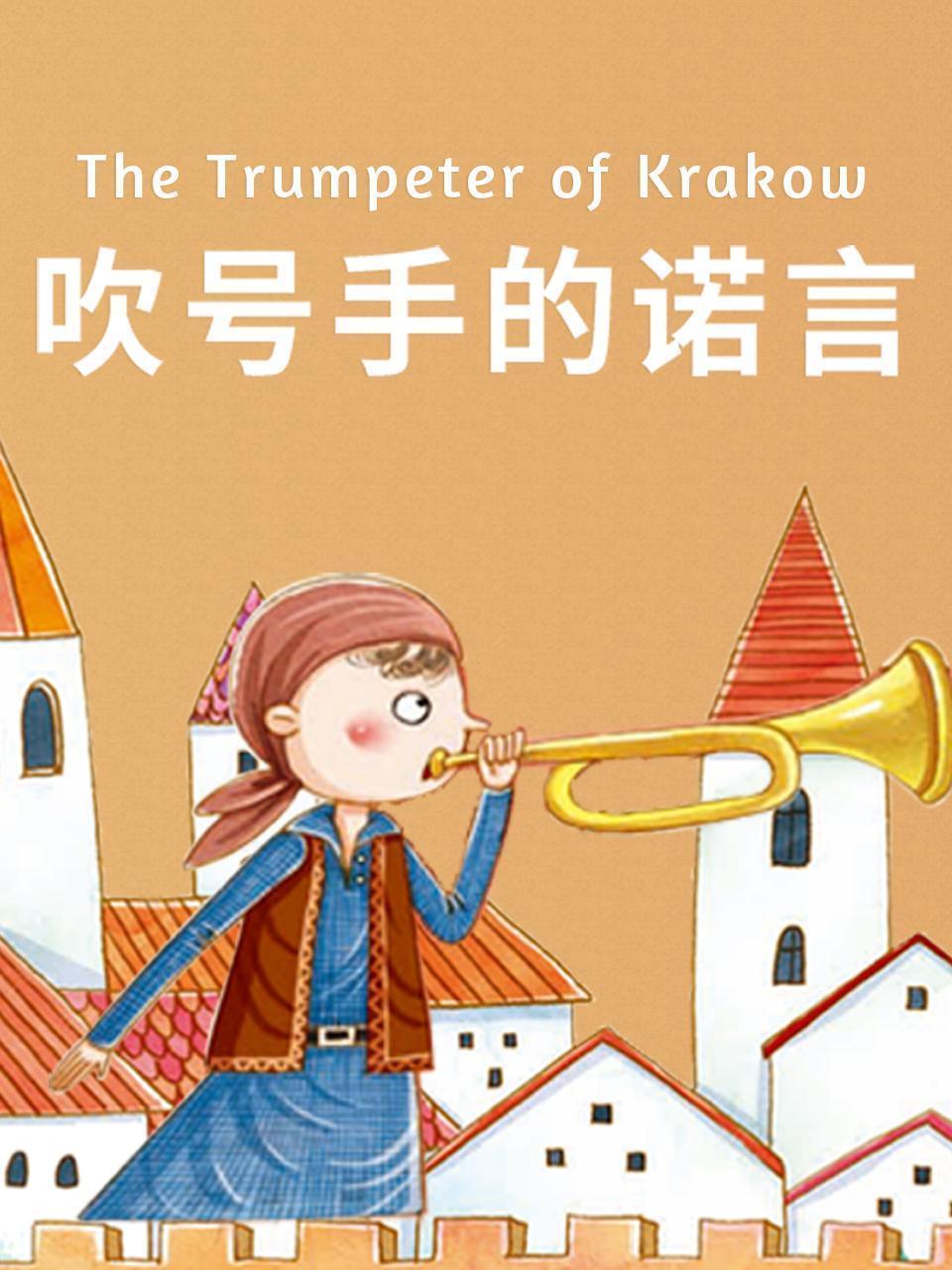 吹号手的诺言