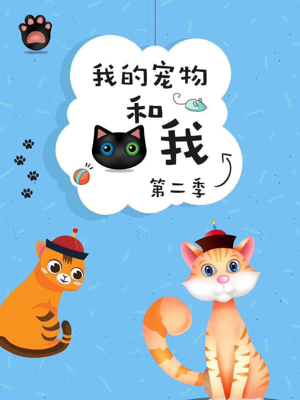 我的宠物和我 第二季