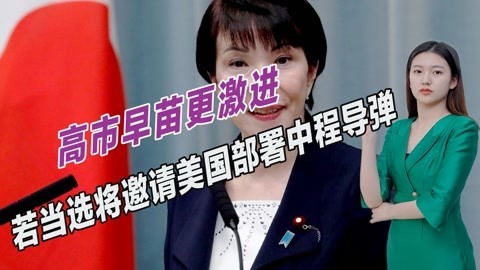主动邀请美国部署中程导弹，若高市早苗当选，中日关系将面临挑战
