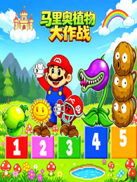 马里奥植物大作战