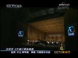 CCTV音乐厅 第十二届北京国际音乐节闭幕式 中国爱乐乐团交响音乐会 2-2