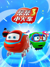 帮帮小火车  第3季