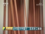 生财有道 《生财有道》 20180427 乡村振兴中国行：走进浙江德清