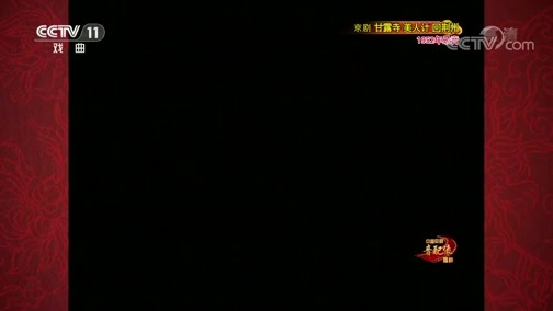 中国京剧音配像精萃 《中国京剧音配像精粹》 20190624 京剧《甘露寺 美人计 回荆州》 2/2