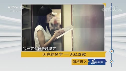 道德观察 《道德观察(日播版)》 20190809 闪亮的名字——无私奉献