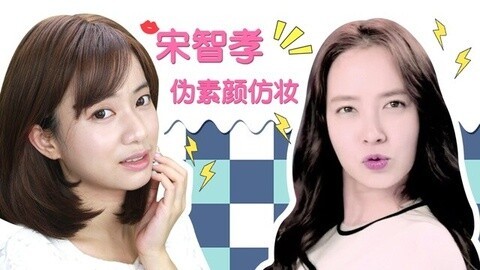 新手化妆教程 宋智孝伪素颜妆