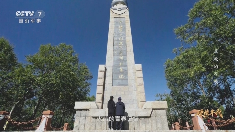 国防故事 《国防故事》 20251028 硬核年代 第2集 草原的召唤