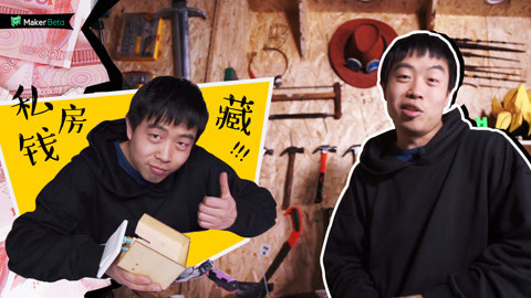 MakerBeta超能技术宅 小伙20块发明藏私房钱开关