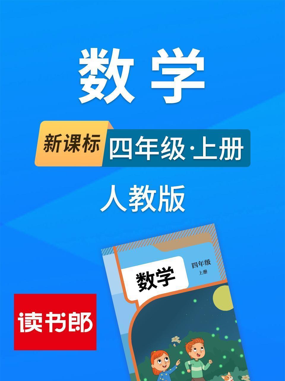 新课标数学四年级上册人教版