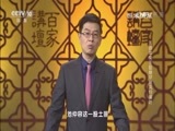 百家讲坛 《百家讲坛》 20170425 五百年来王阳明（17）秋风扫落叶