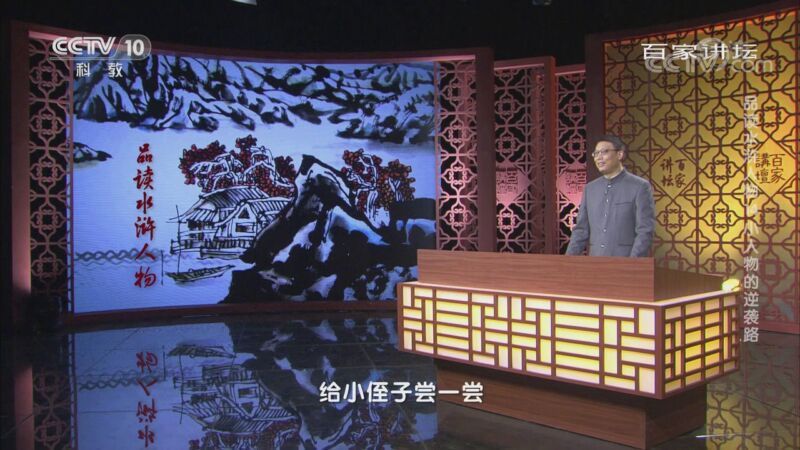 百家讲坛 《百家讲坛》 20200917 品读水浒人物 14 小人物的逆袭路