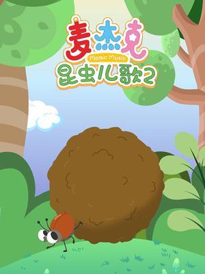 麦杰克昆虫儿歌2