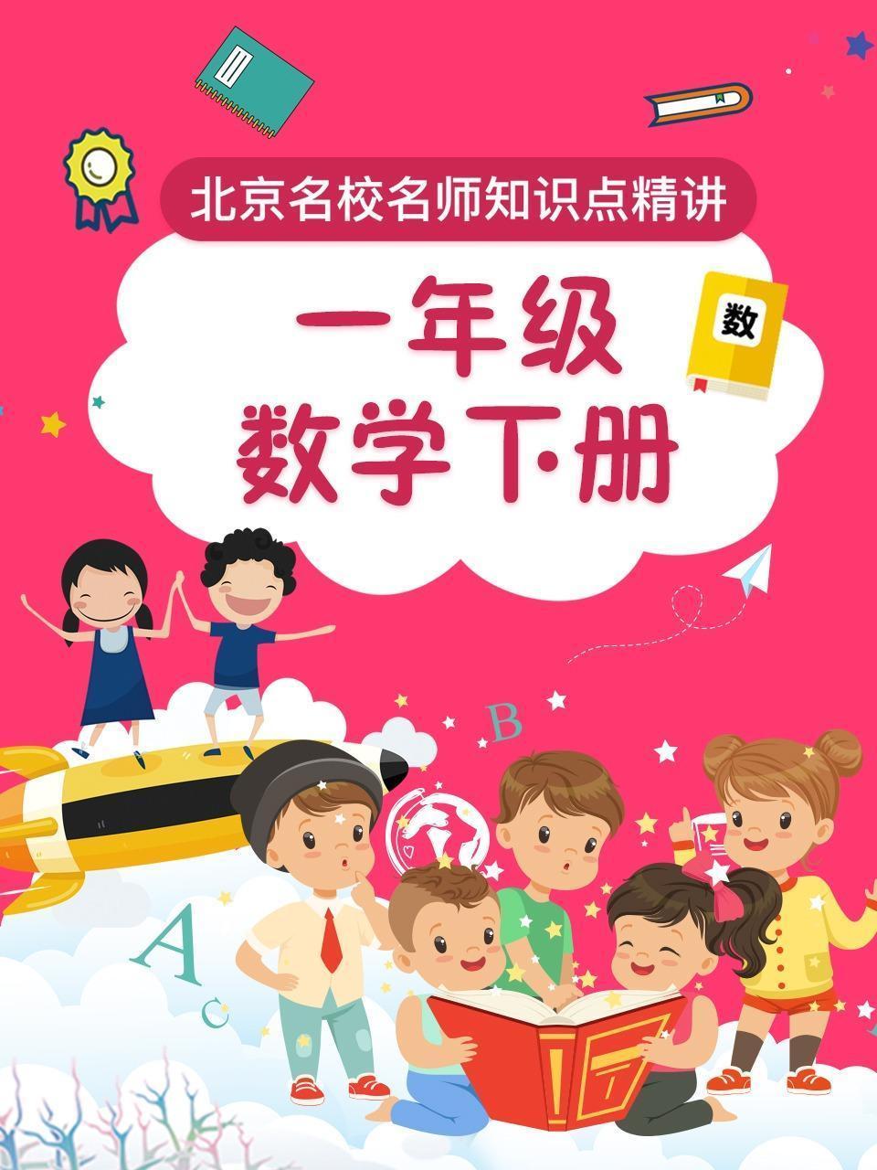 一年级数学下册