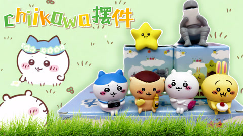 爱茉莉兒の食玩世界 chiikawa摆件盲盒