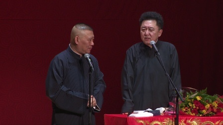 德云社相声 《爱情传奇》郭德纲 于谦