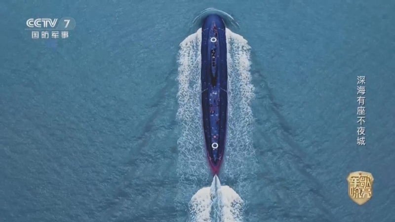 《国防微视频-军歌嘹亮》 20260115 《深海有座不夜城》