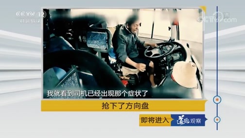 道德观察 《道德观察(日播版)》 20190927 抢下了方向盘