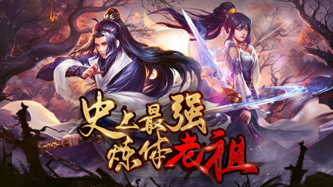史上最强炼体老祖动态漫画