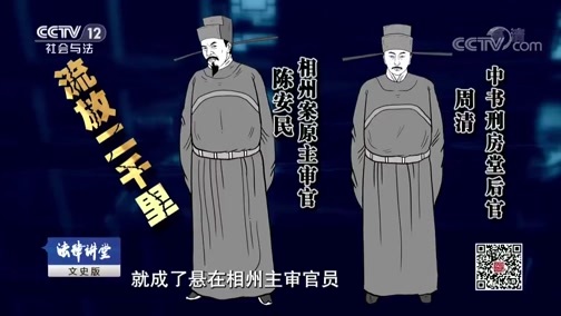 法律讲堂 《法律讲堂(文史版)》 20181204 相州劫盗案（上）命案复审起风波