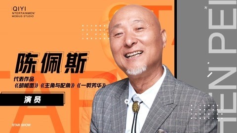 陈佩斯：干活吃饭最踏实