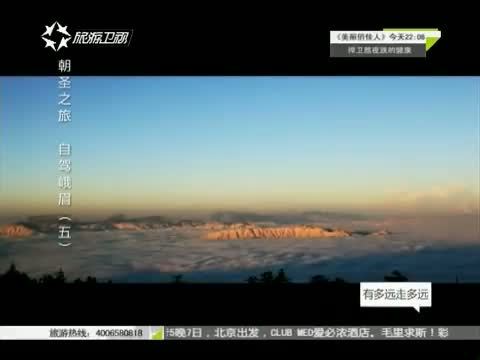 有多远走多远 《有多远走多远》 20150428 朝圣之旅 自驾峨眉（五）