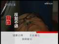 健康之路 高烧疑云