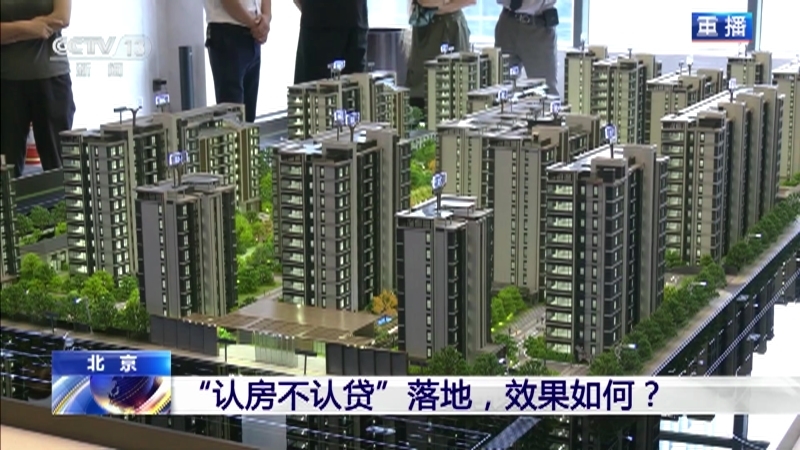 新闻1+1 《新闻1+1》 20230908 “认房不认贷”落地，效果如何？