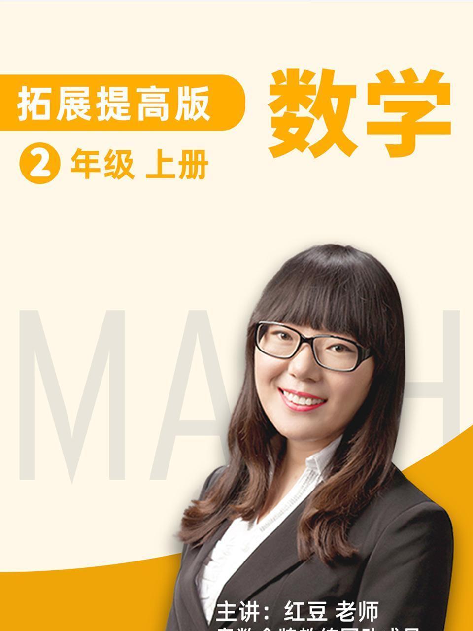 数学 拓展提高 二年级 上册