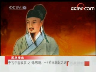 百家讲坛 药王崛起之谜