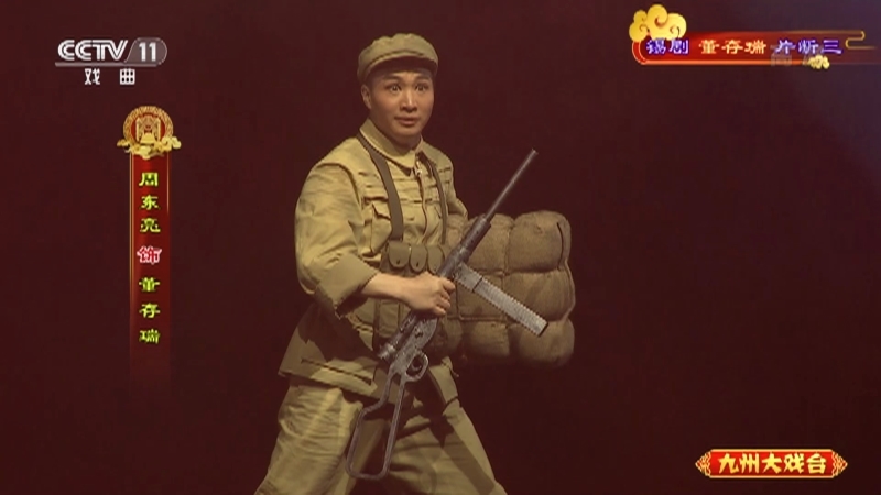 《九州大戏台》 20211111 锡剧《董存瑞》片断三