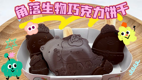 爱茉莉兒の食玩世界 角落生物巧克力饼干棒