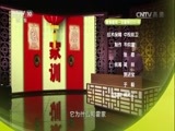 百家讲坛 《百家讲坛》 20170120 中华家训（2）霍家的兴衰