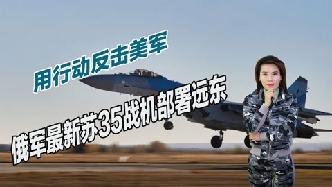 俄罗斯不再无动于衷，大批苏35部署远东，要与美军死磕到底