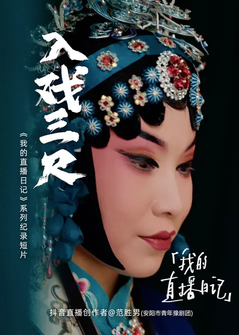 《我的直播日记》第1集