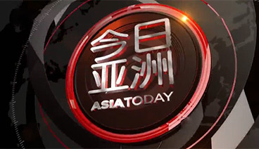 《今日亚洲》 20210607