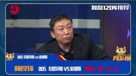 1205好彩聚焦: 英系专家林良锋精准命中英超菜鸡互啄的比赛！