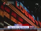 直播全球 《直播全球》 20160113