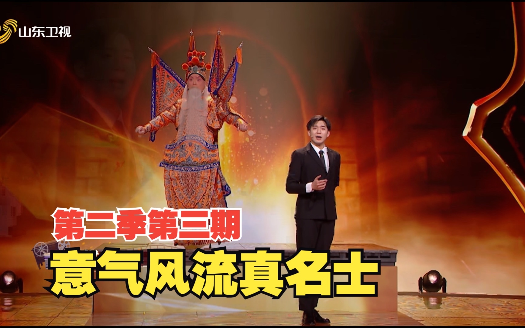 戏宇宙 第二季 意气风流真名士 看时空穿越 致敬经典
