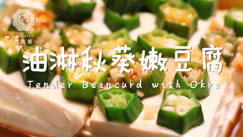 迷迭香 超爽口辣油秋葵嫩豆腐！