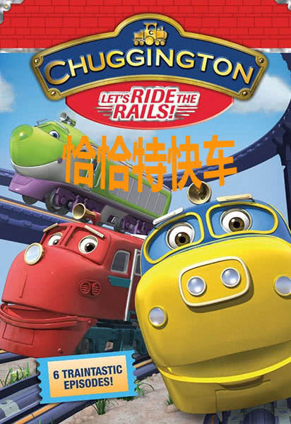 恰恰特快车