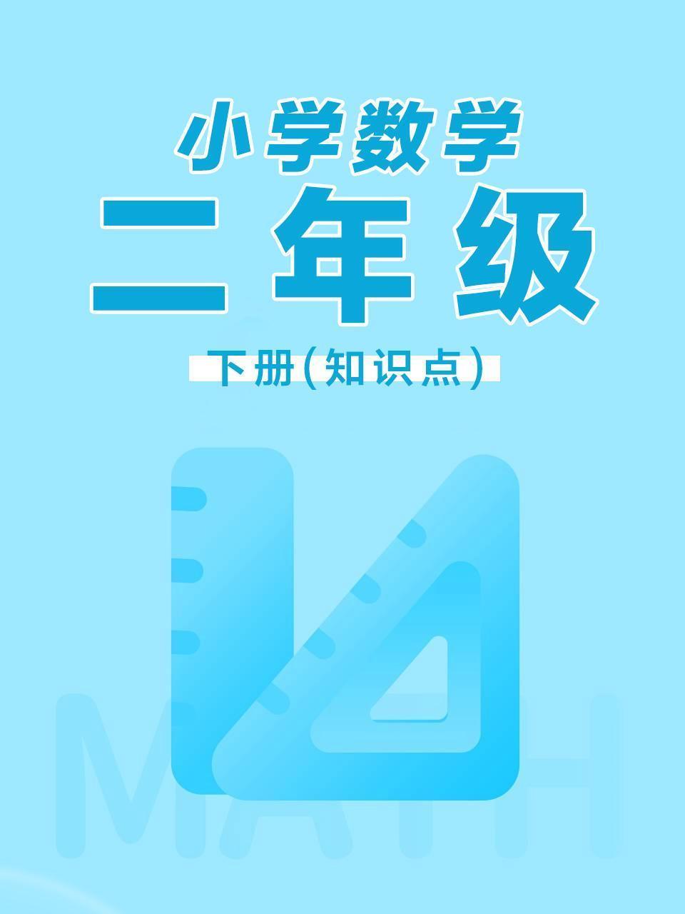 小学数学二年级下册（知识点）