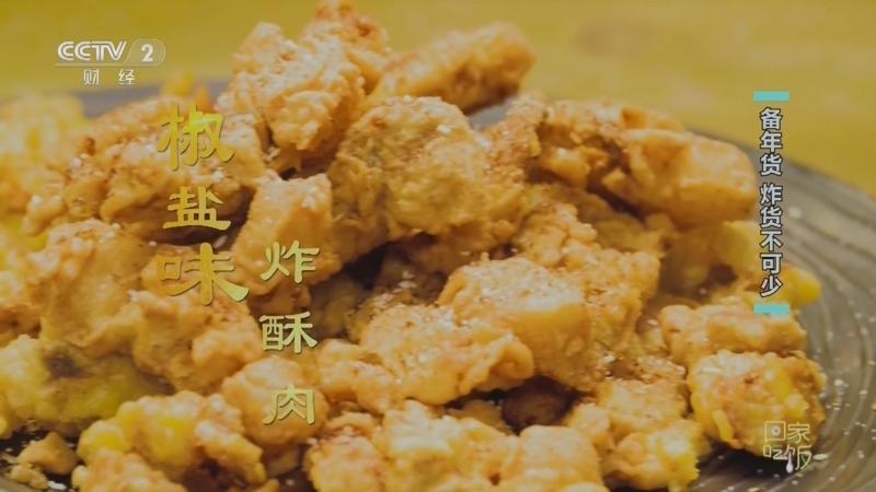 回家，吃饭 《回家吃饭》 20230119 备年货 炸货不可少