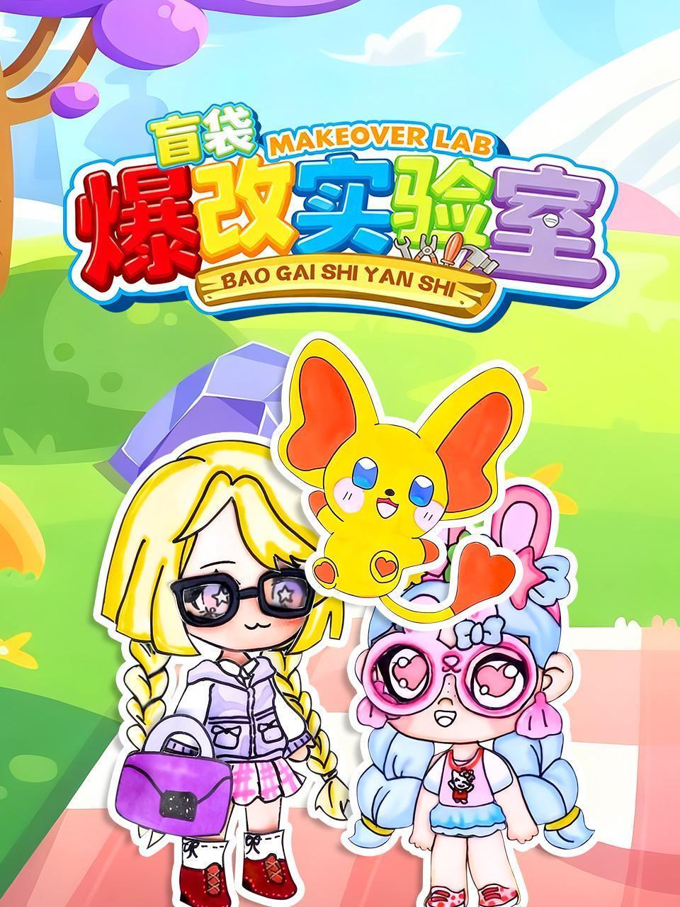 盲袋爆改实验室